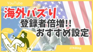 チャンネル登録者増やすなら海外バズりを狙え!VPNを使った再生回数を伸ばす裏ワザ解説